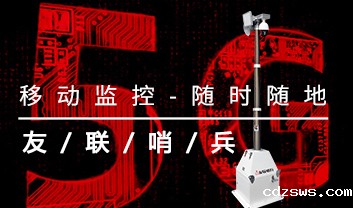betway88必威手机网页版5G移动监控