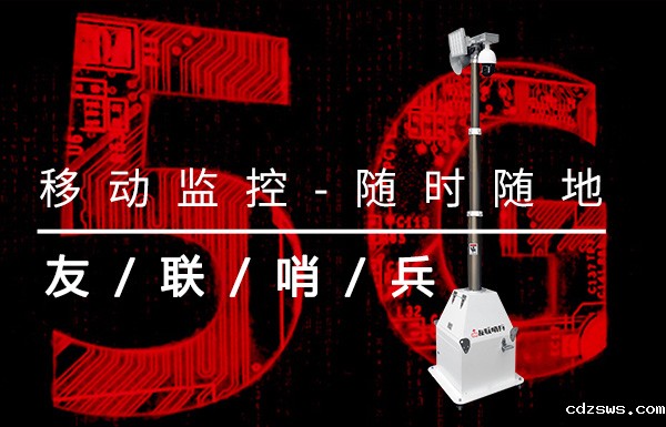 5G无线监控系统
