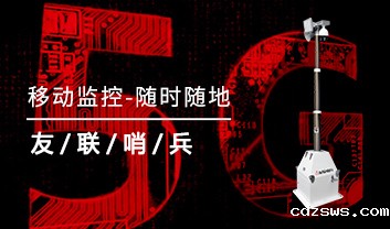 移动监控系统—新一代监管利器