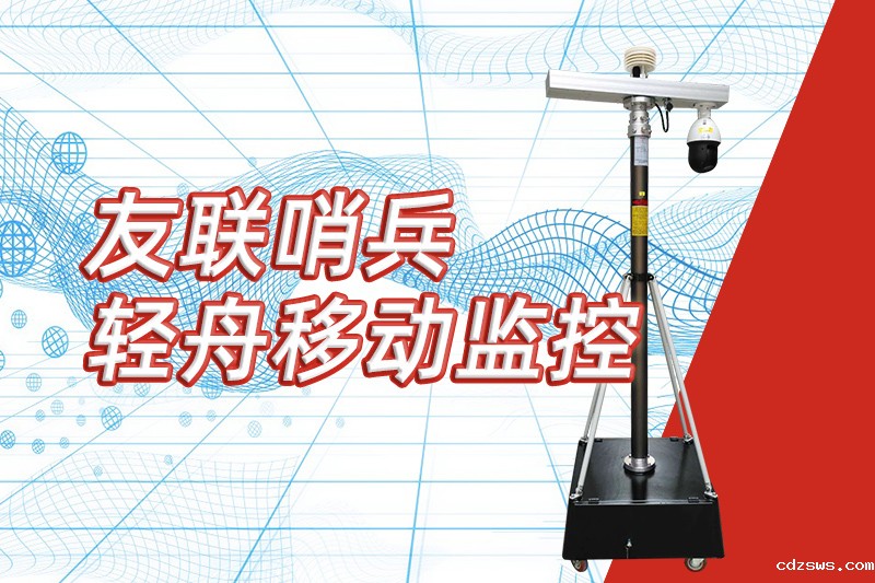 betway88必威手机网页版重磅推出“轻舟”新品，开启便携式移动监控新篇章