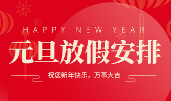 2022年必威东盟官网网址是什么元旦佳节放假通知