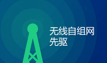 无线自组网技术的衍生之MESH无线自组网系统
