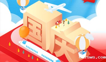 2021年必威东盟官网网址是什么国庆节放假通知