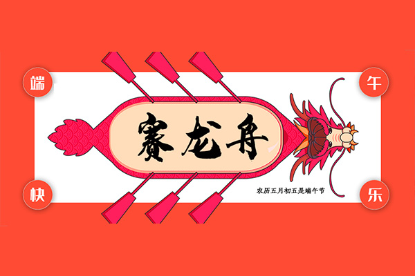 2022年必威东盟官网网址是什么端午放假安排 | 端午安康