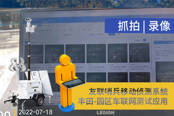 丰田车联网引进betway88必威手机网页版移动监控设备，实现园区内车路协同测试