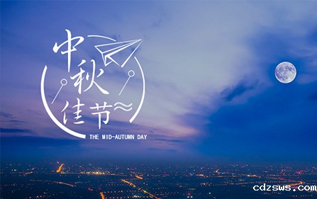 2022 中秋佳节 | 邀您共度团圆日