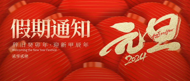 2024年元旦佳节betway88必威手机网页版放假通知