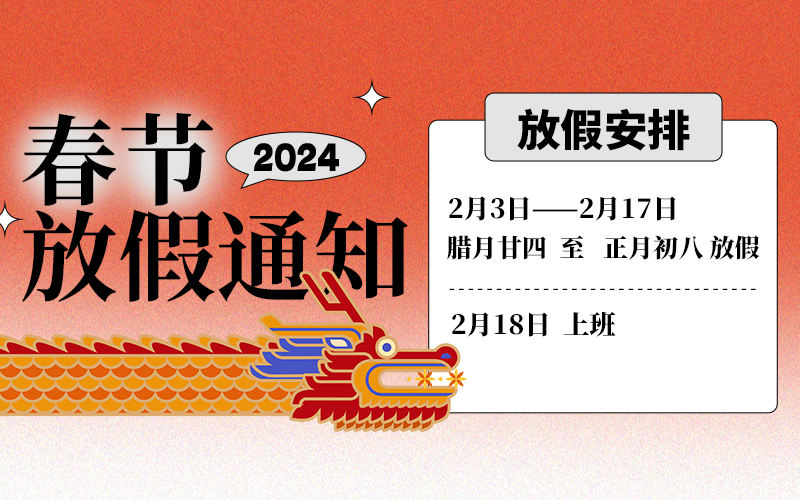 2024年betway88必威手机网页版工厂春节放假通知
